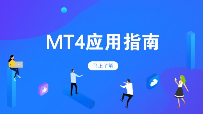安卓版MetaTrader4下载